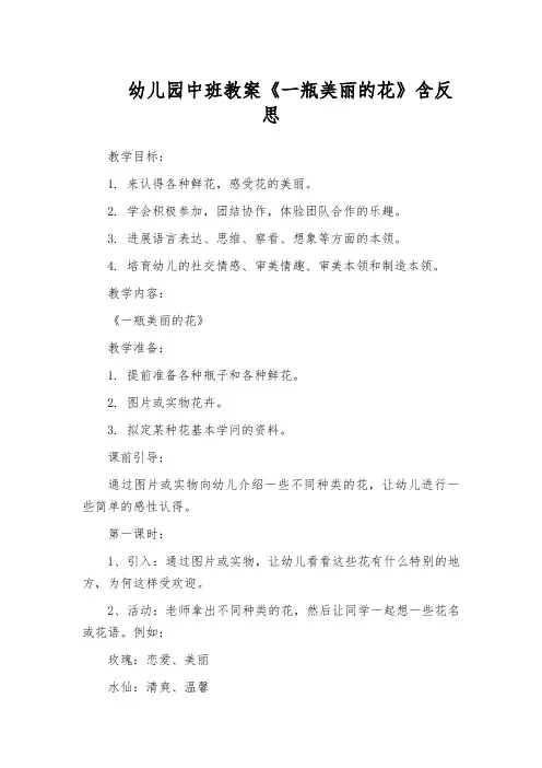 幼儿园中班教案《一瓶美丽的花》含反思