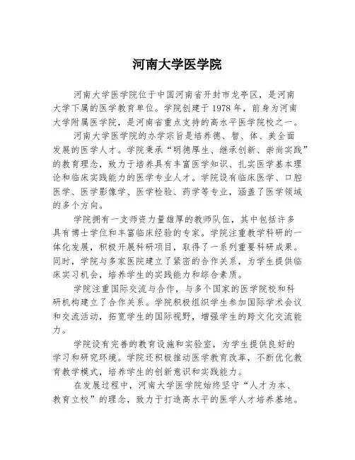 河南大学医学院