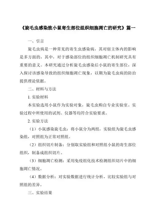 《2024年旋毛虫感染致小鼠寄生部位组织细胞凋亡的研究》范文