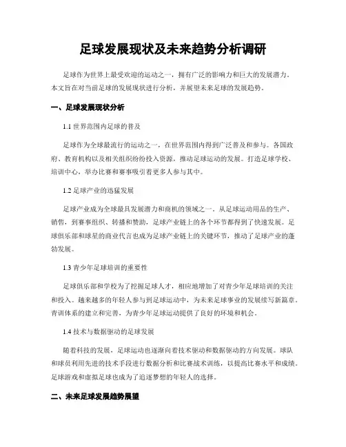 足球发展现状及未来趋势分析调研