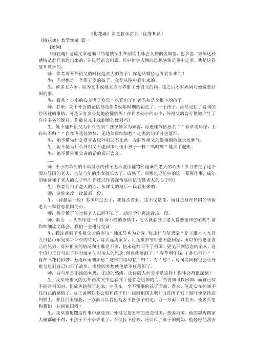 《梅花魂》课堂教学实录(优秀8篇)