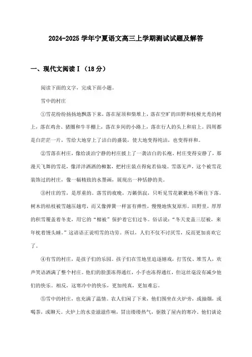 2024-2025学年宁夏语文高三上学期测试试题及解答