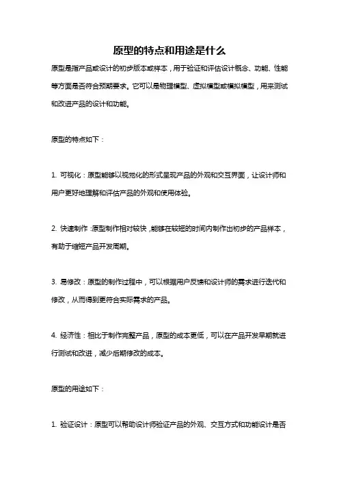 原型的特点和用途是什么