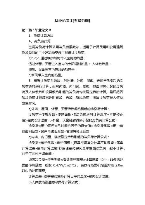 毕业论文3[五篇范例]