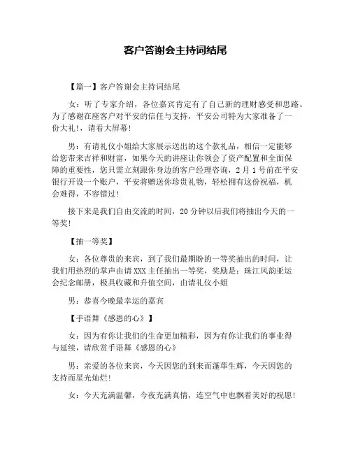 客户答谢会主持词结尾