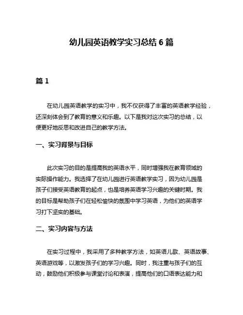 幼儿园英语教学实习总结6篇