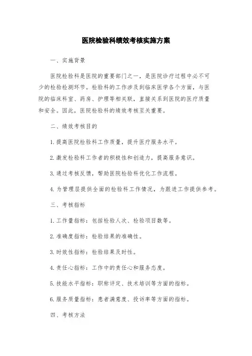 医院检验科绩效考核实施方案