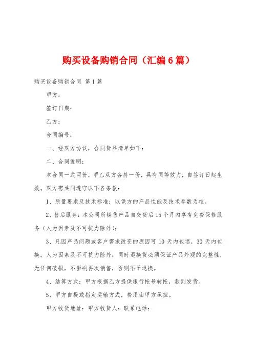 购买设备购销合同(汇编6篇)