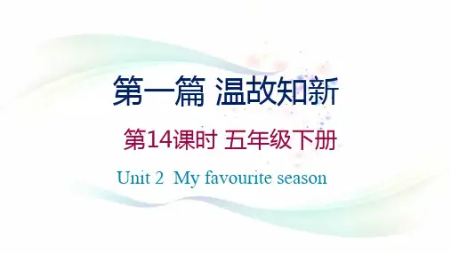 复习课件-五年级下册Unit2人教(PEP)(共14张PPT)