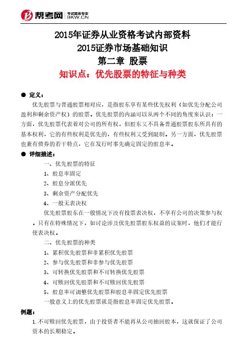 第二章节 股票-优先股票的特征跟种类新
