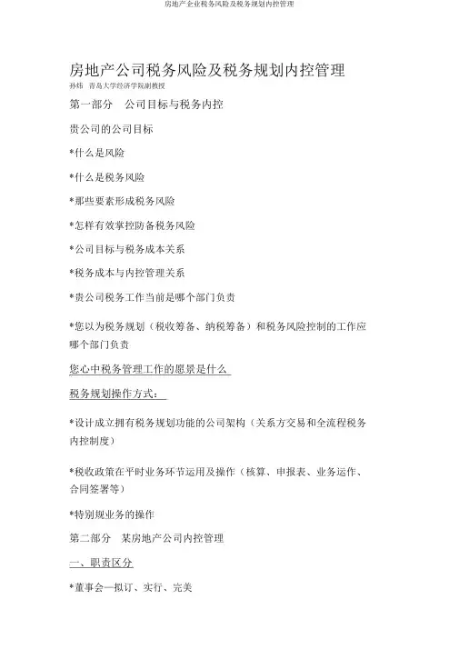 房地产企业税务风险及税务规划内控管理