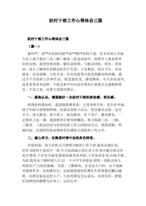 驻村干部工作心得体会三篇