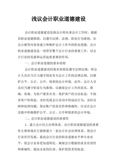 浅议会计职业道德建设
