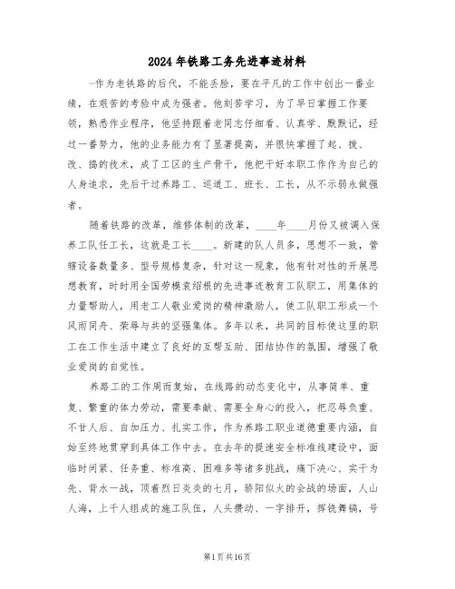 2024年铁路工务先进事迹材料(二篇)