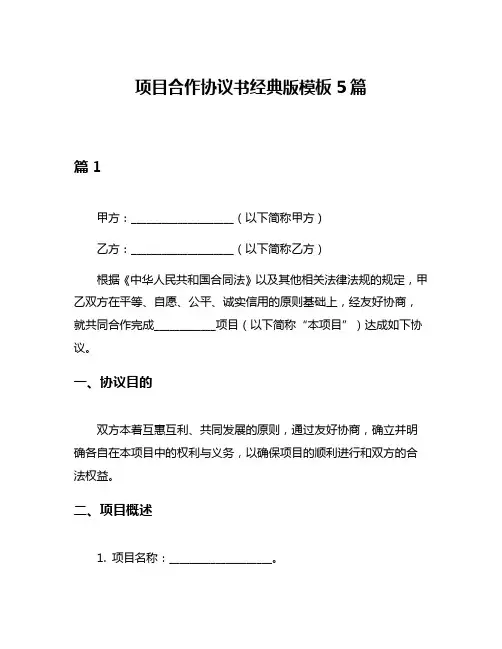 项目合作协议书经典版模板5篇