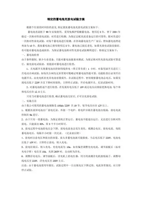 制定的蓄电池充放电试验方案