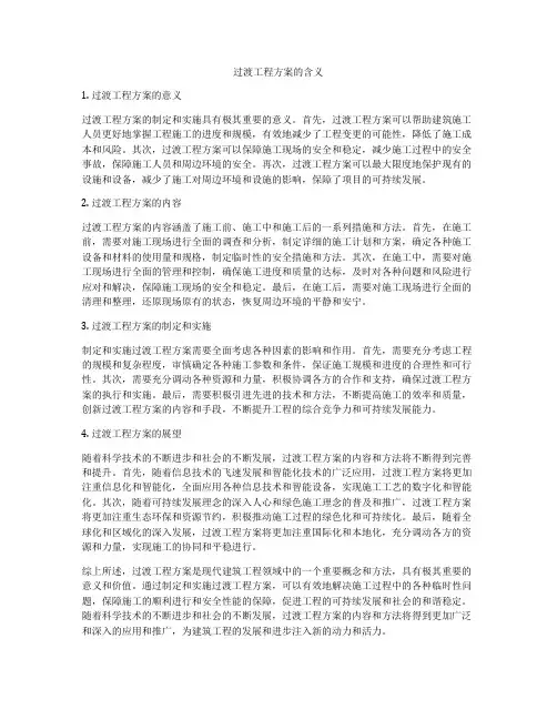 过渡工程方案的含义