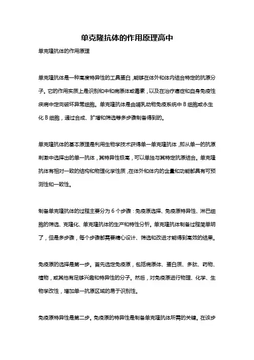 单克隆抗体的作用原理高中