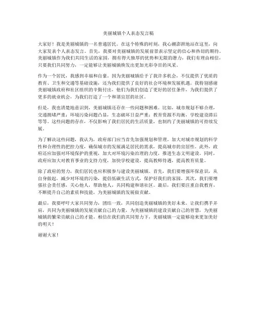 美丽城镇个人表态发言稿