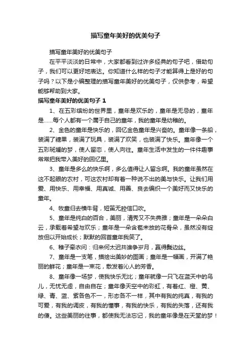 描写童年美好的优美句子