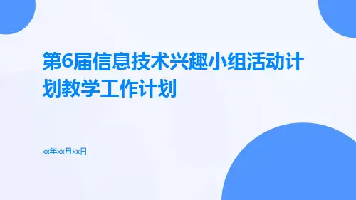 第6届信息技术兴趣小组活动计划教学工作计划PPT