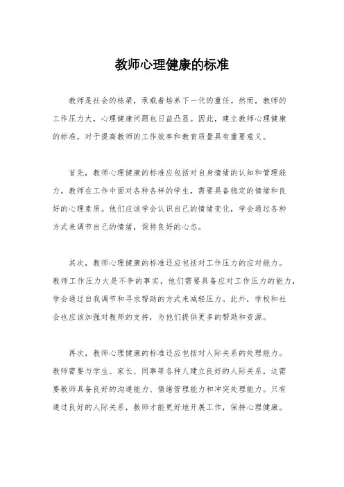 教师心理健康的标准
