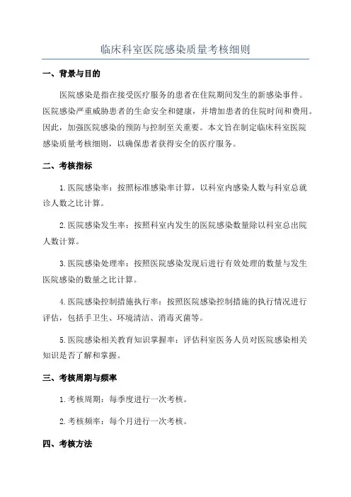 临床科室医院感染质量考核细则