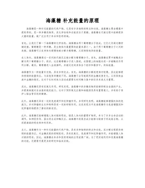 海藻糖 补充能量的原理