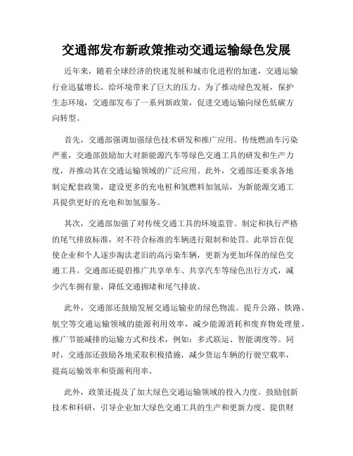 交通部发布新政策推动交通运输绿色发展