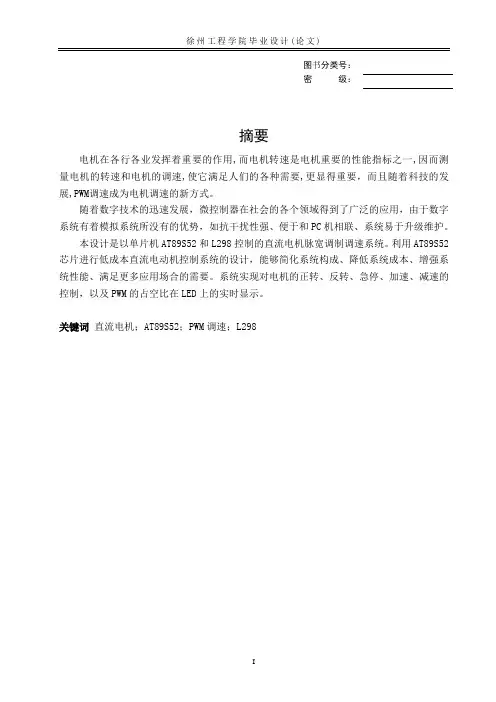 基于AT89S52单片机直流电机控制系统的设计