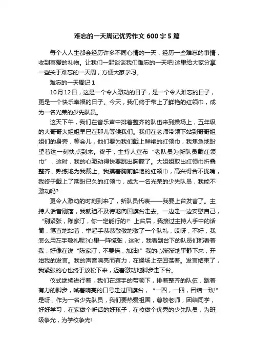 难忘的一天周记优秀作文600字5篇