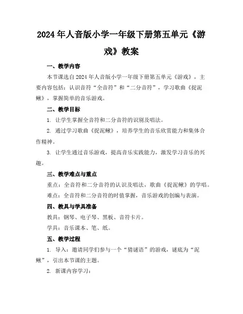 2024年人音版小学一年级下册第五单元《游戏》教案