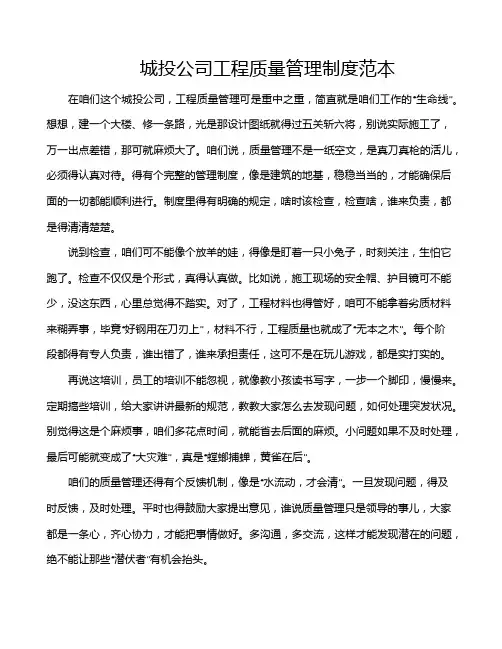 城投公司工程质量管理制度范本