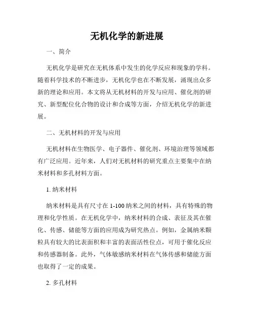 无机化学的新进展