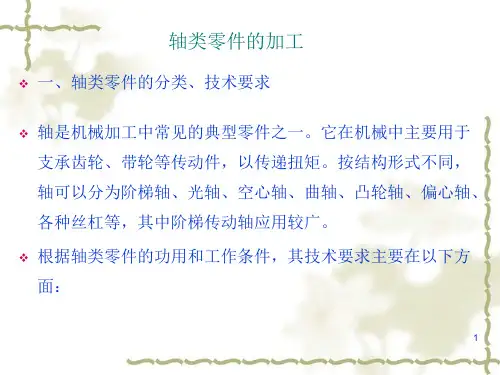 轴类零件的加工