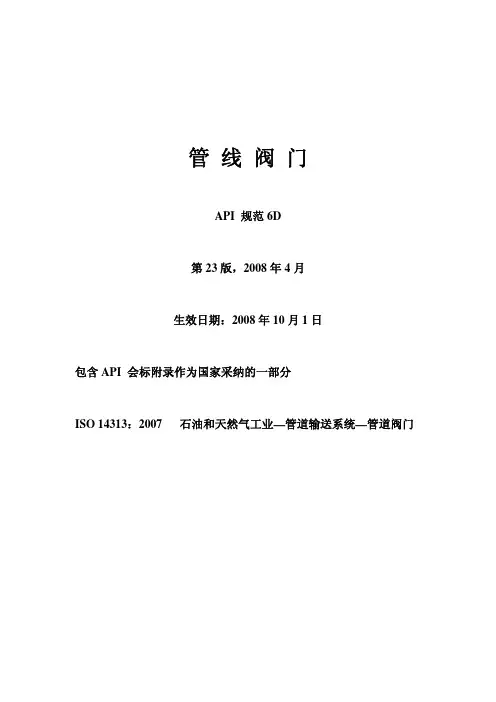 API 6D-2008 中文版 石油和天然气工业管线输送系统管线阀门-n