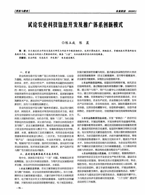 试论农业科技信息开发及推广体系创新模式