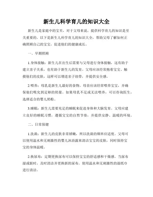 新生儿科学育儿的知识大全