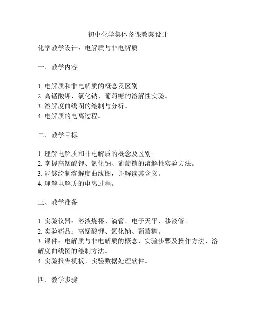 初中化学集体备课教案设计