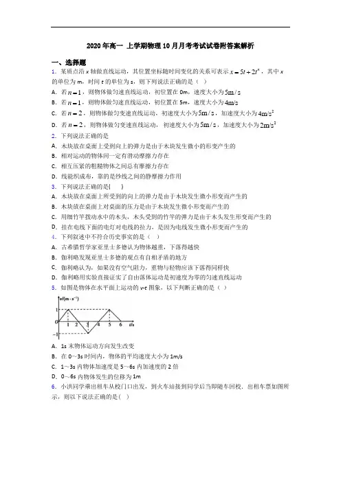 2020年高一 上学期物理10月月考考试试卷附答案解析
