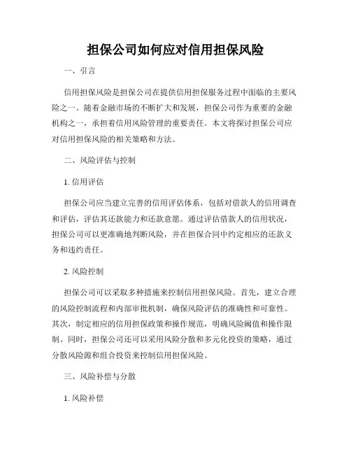 担保公司如何应对信用担保风险