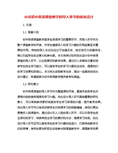小议初中英语课堂教学的导入环节的优化设计