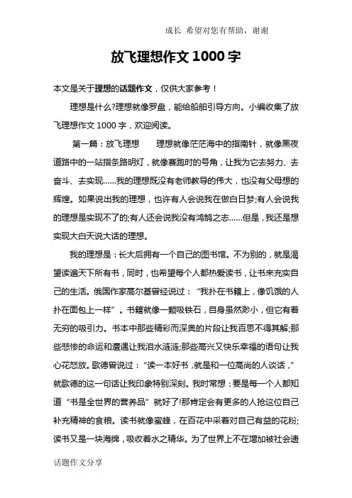 放飞理想作文1000字