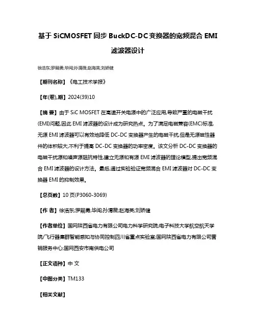 基于SiCMOSFET同步BuckDC-DC变换器的宽频混合EMI滤波器设计