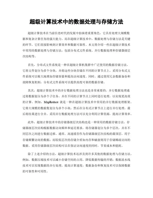 超级计算技术中的数据处理与存储方法