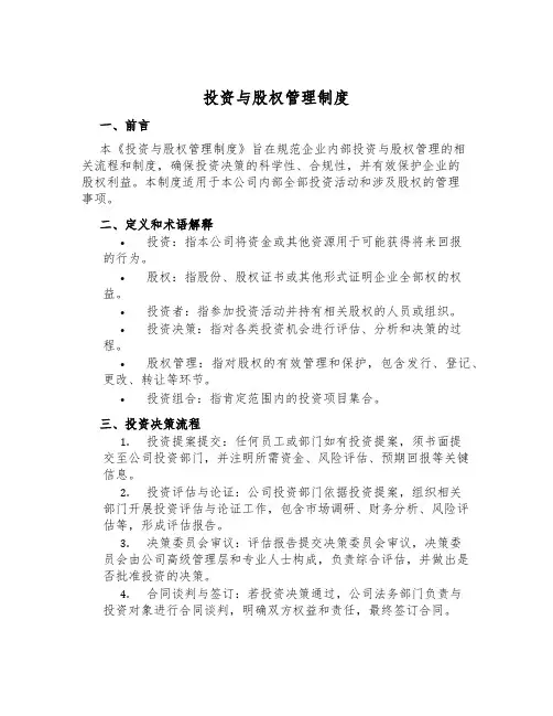 投资与股权管理制度