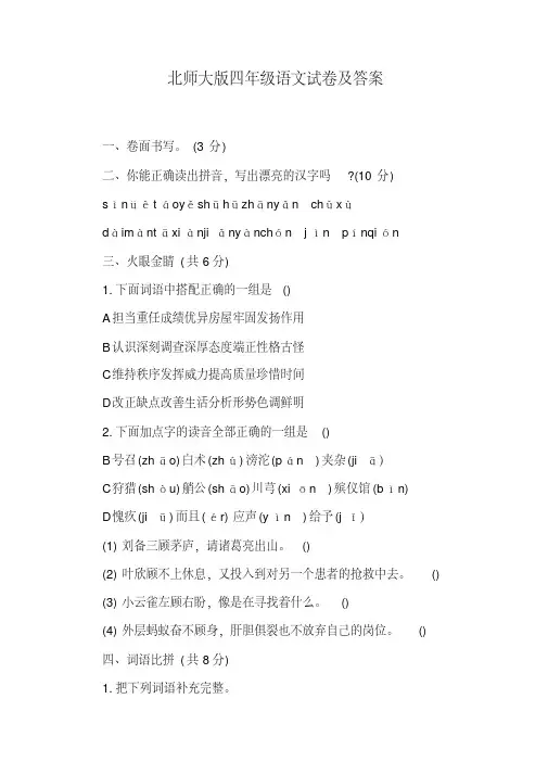 北师大版四年级语文试卷及答案