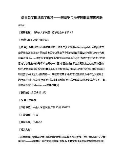 语言哲学的现象学视角——胡塞尔与马尔梯的思想史关联