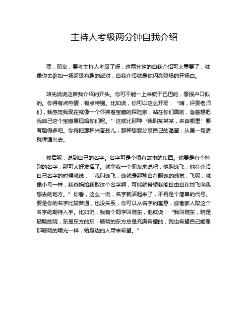 主持人考级两分钟自我介绍