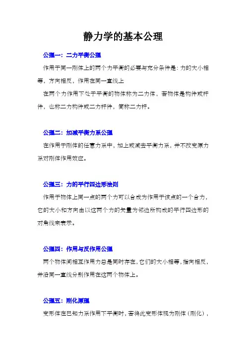 静力学的基本公理